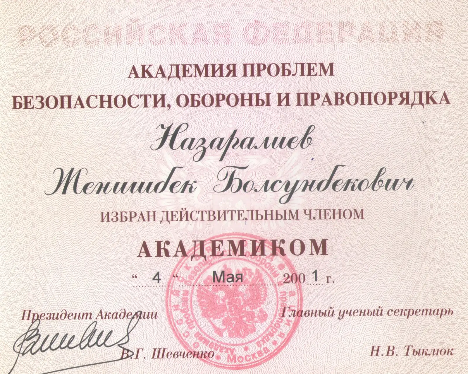Академик - Академия проблем безопасности, обороны и правопорядка