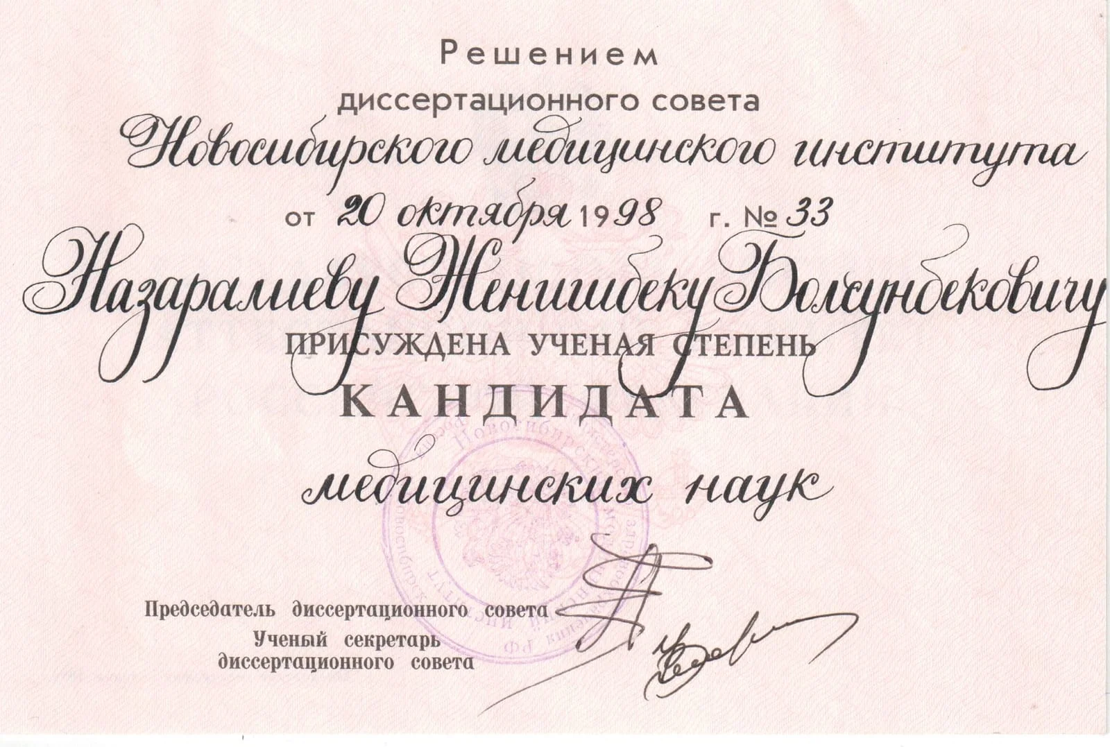 Кандидат медицинских наук - Новосибирский медицинский институт