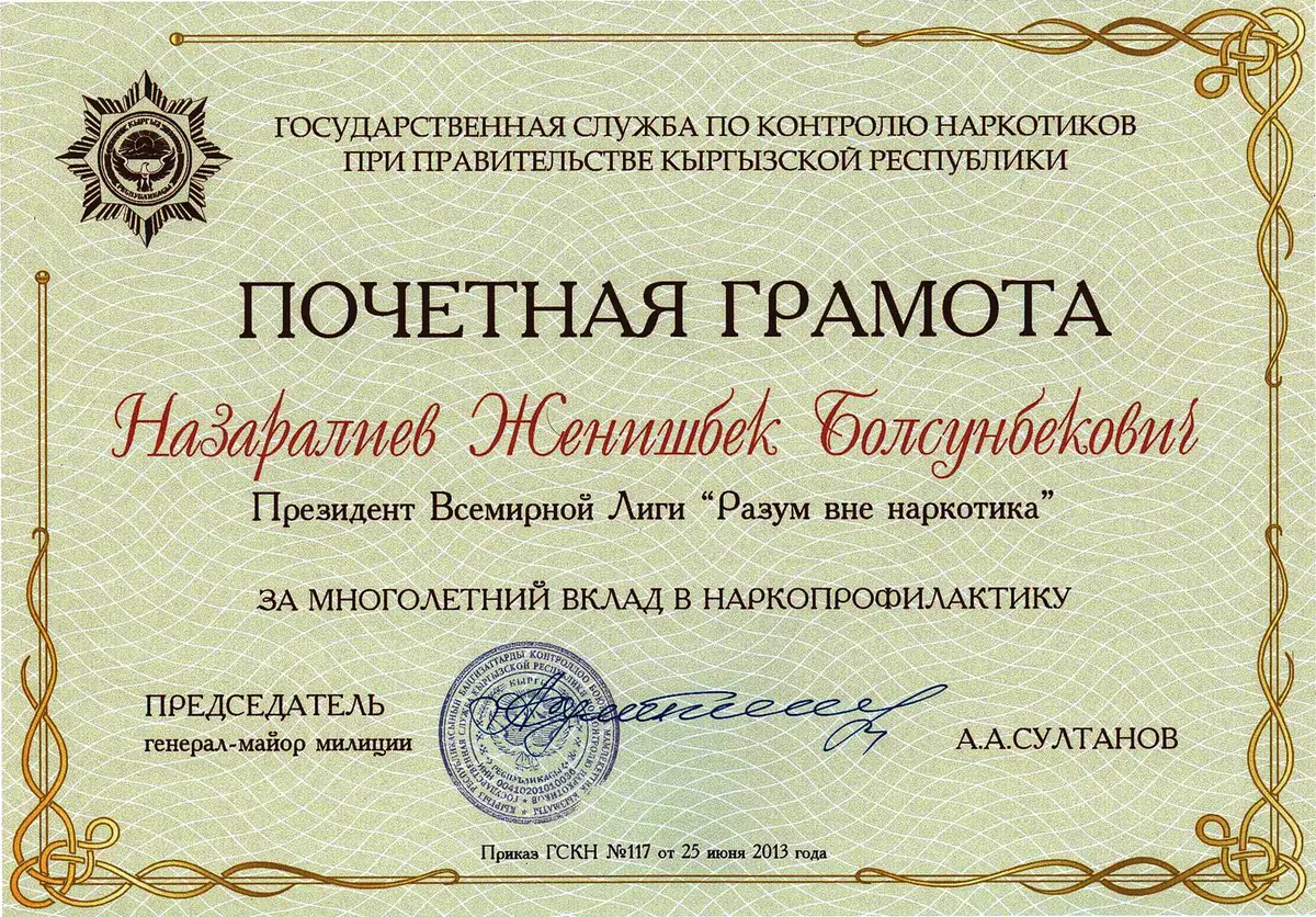 Почётная грамота за вклад в наркопрофилактику - Государственная служба по контролю наркотиков при Правительстве КР