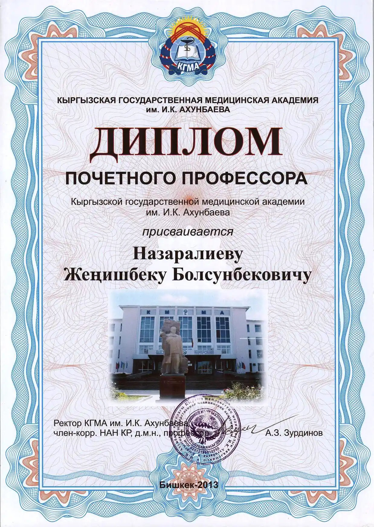Почётный профессор - Кыргызская государственная медицинская академия им. И.К. Ахунбаева