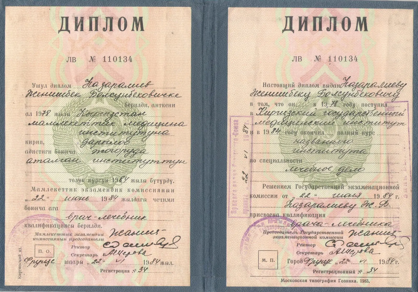 Диплом врача - Киргизский государственный медицинский институт, специальность «лечебное дело»