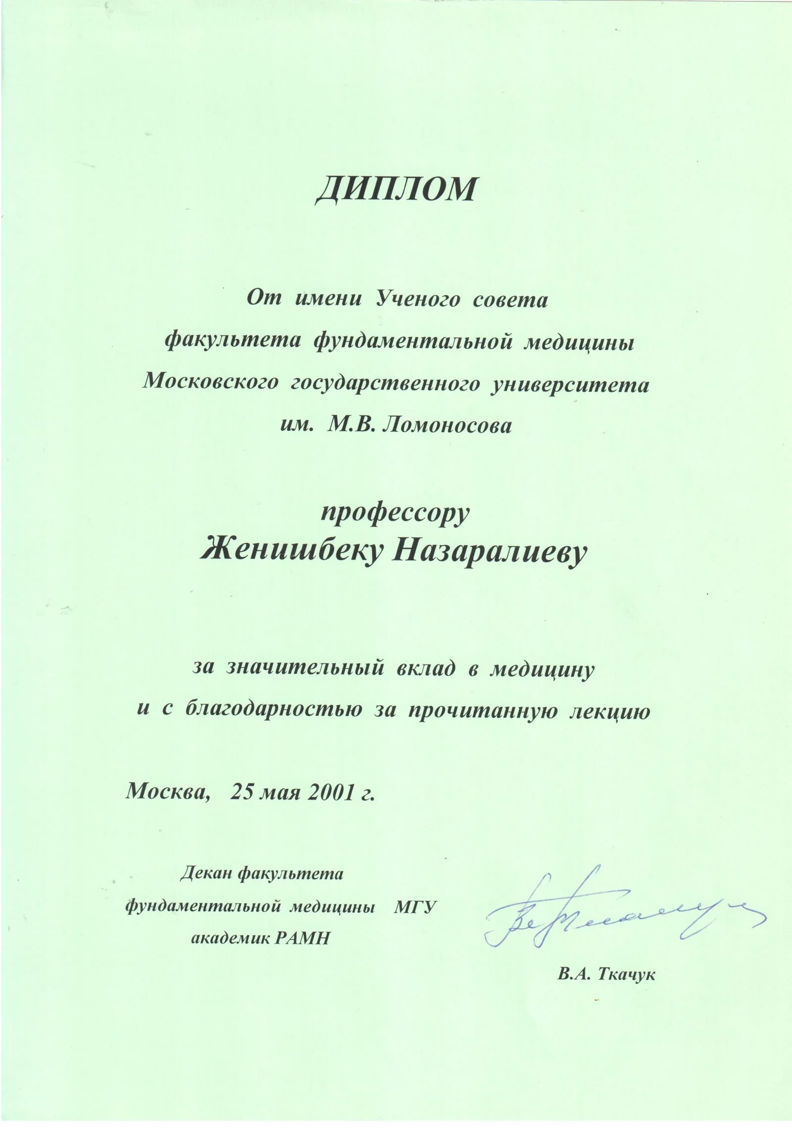 Диплом за вклад в медицину - Факультет фундаментальной медицины МГУ им. М.В. Ломоносова