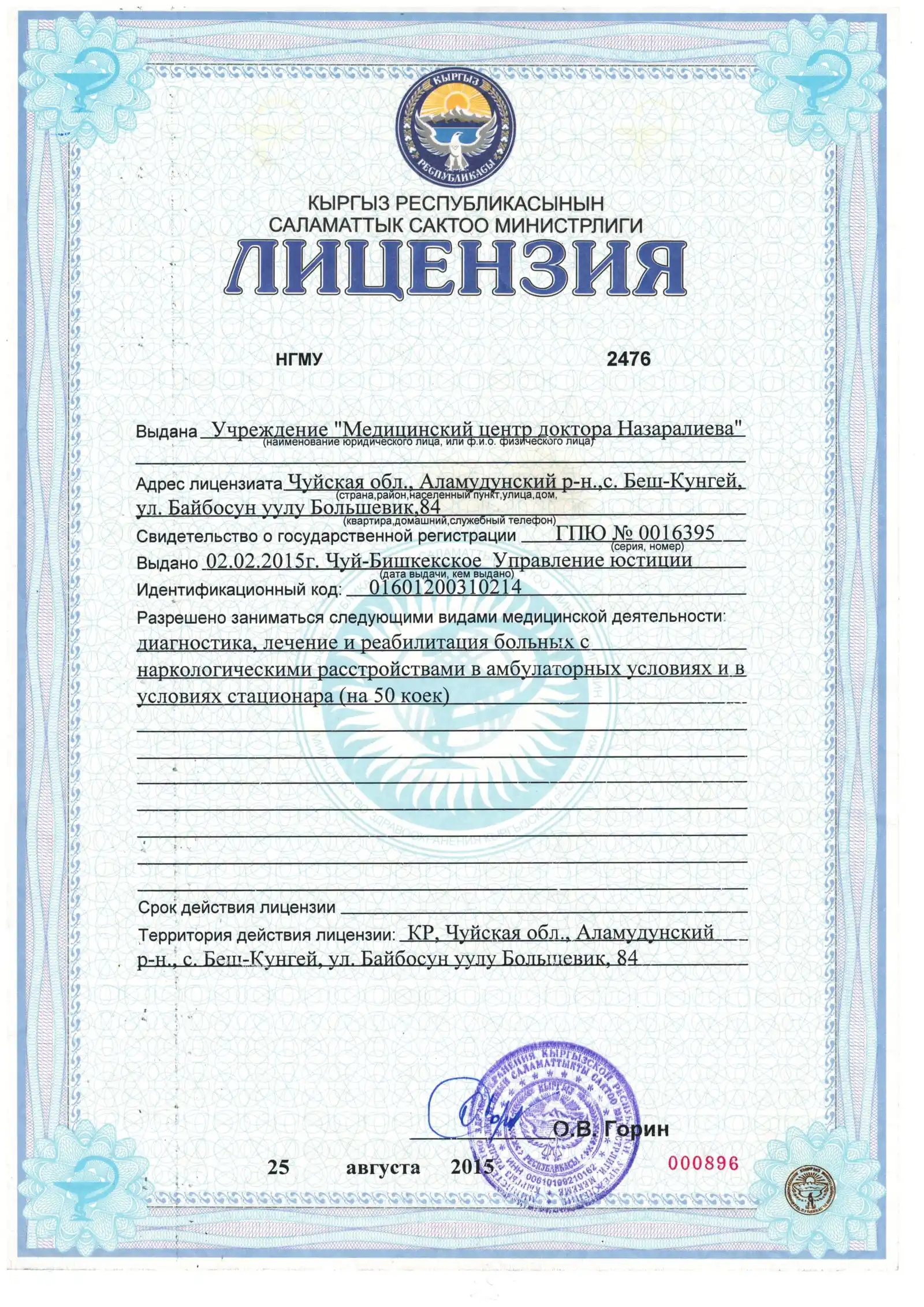 Лицензия Министерства здравоохранения КР, серия НГМУ № 2476