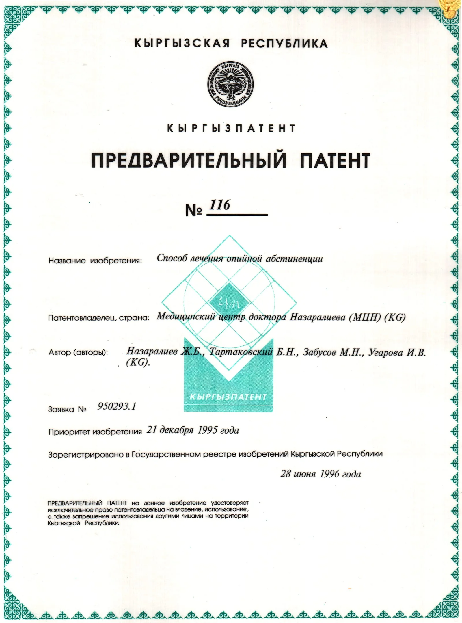 Патент № 116 - Способ лечения опийной абстиненции