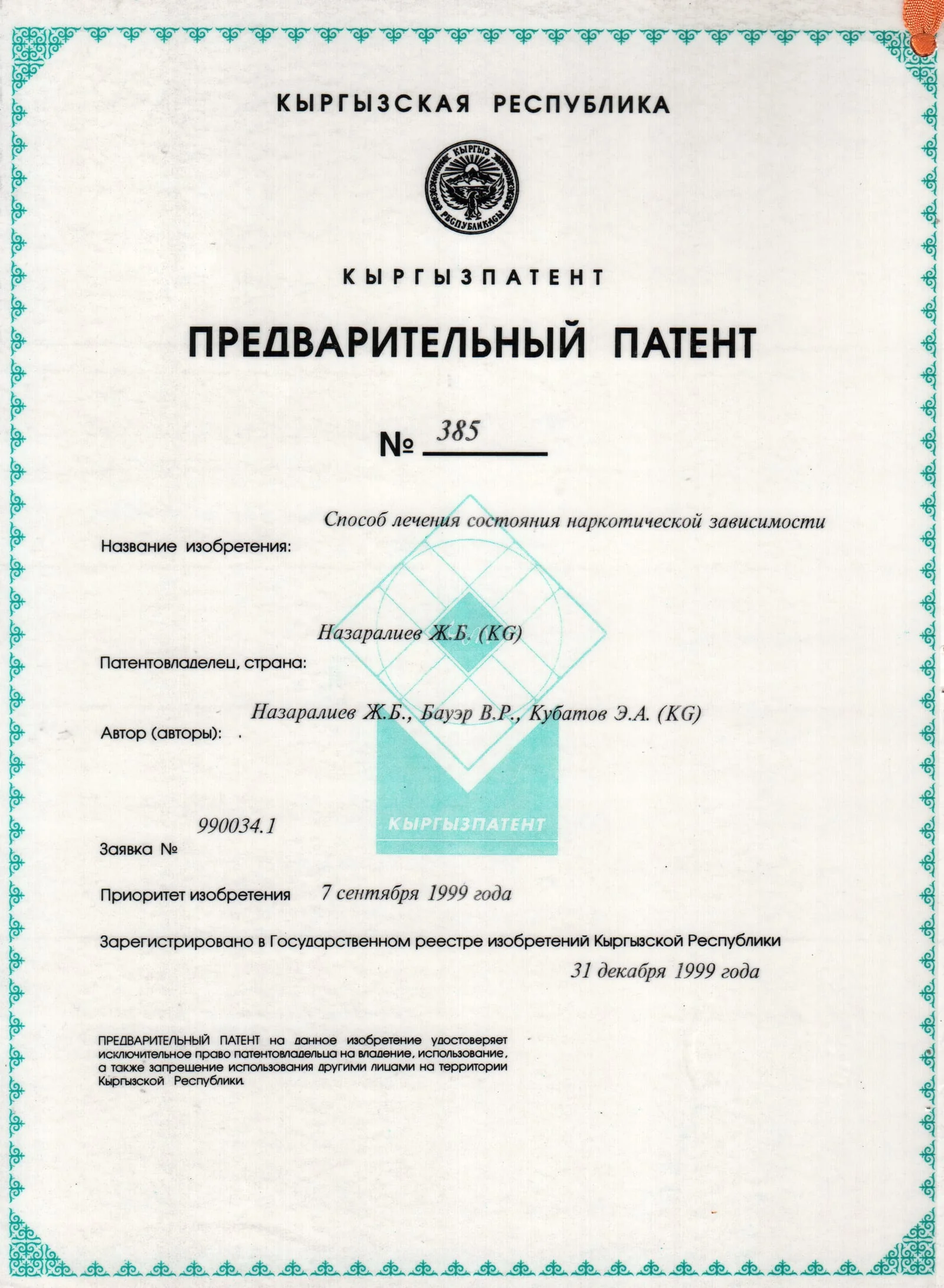 Патент № 385 - Способ лечения состояния наркотической зависимости