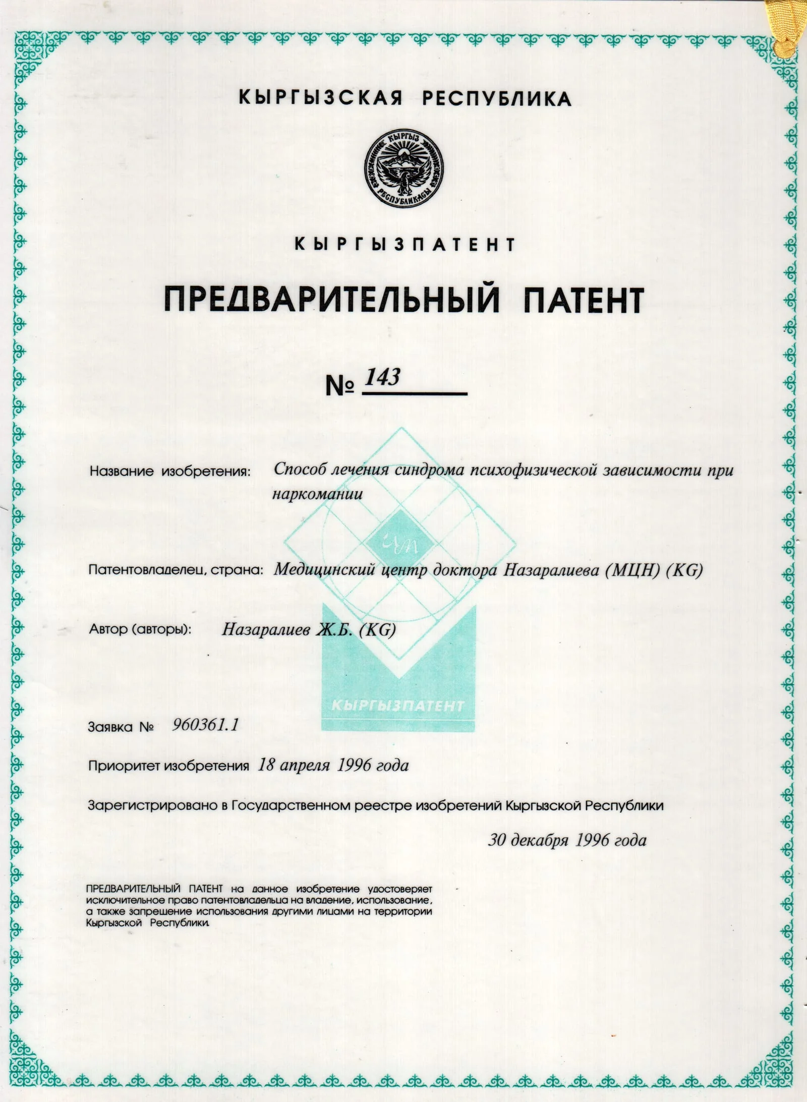 Патент № 143 - Способ лечения синдрома психофизической зависимости при наркомании