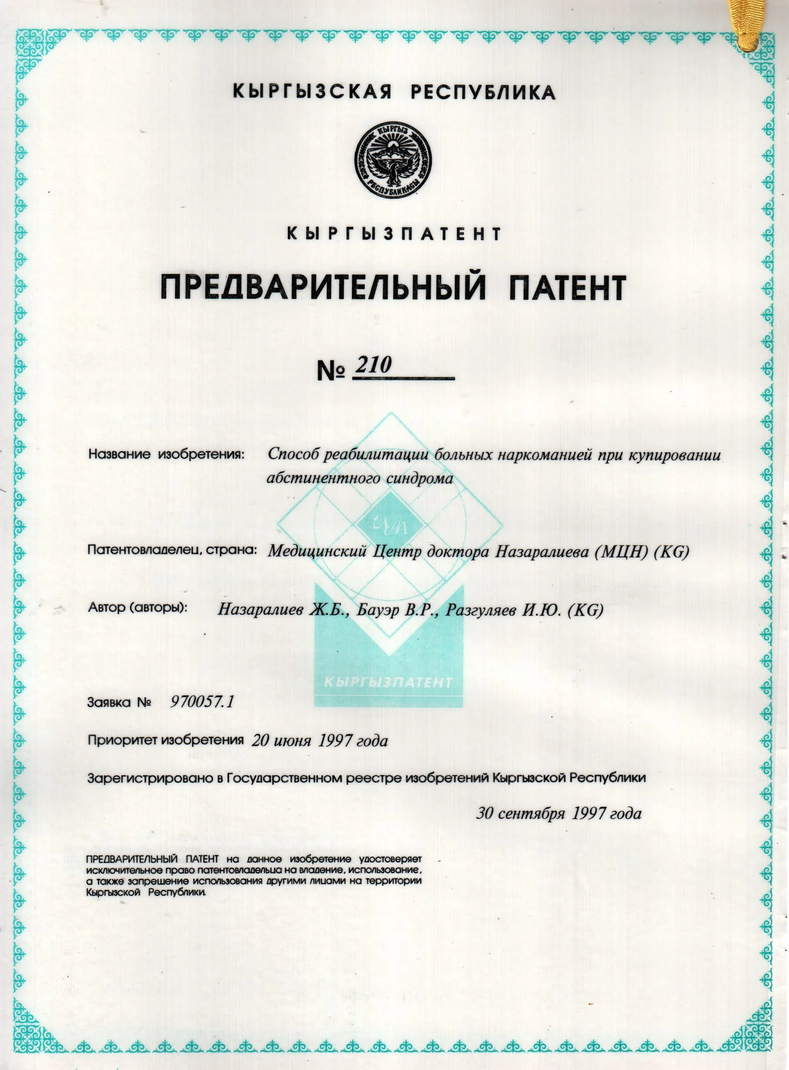Патент № 210 - Способ реабилитации больных наркоманией при купировании абстинентного синдрома