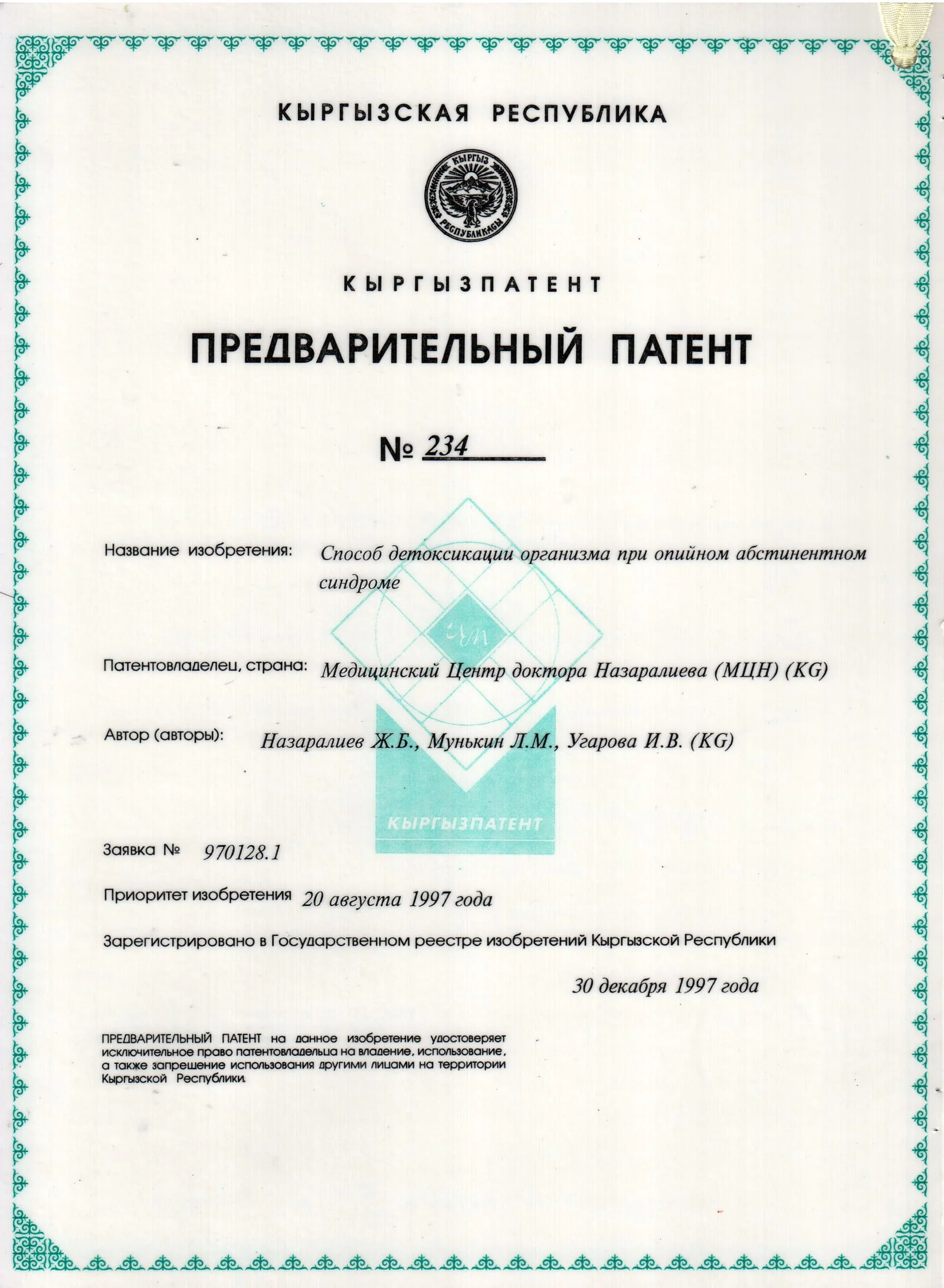Патент № 234 - Способ детоксикации организма при опийном абстинентном синдроме