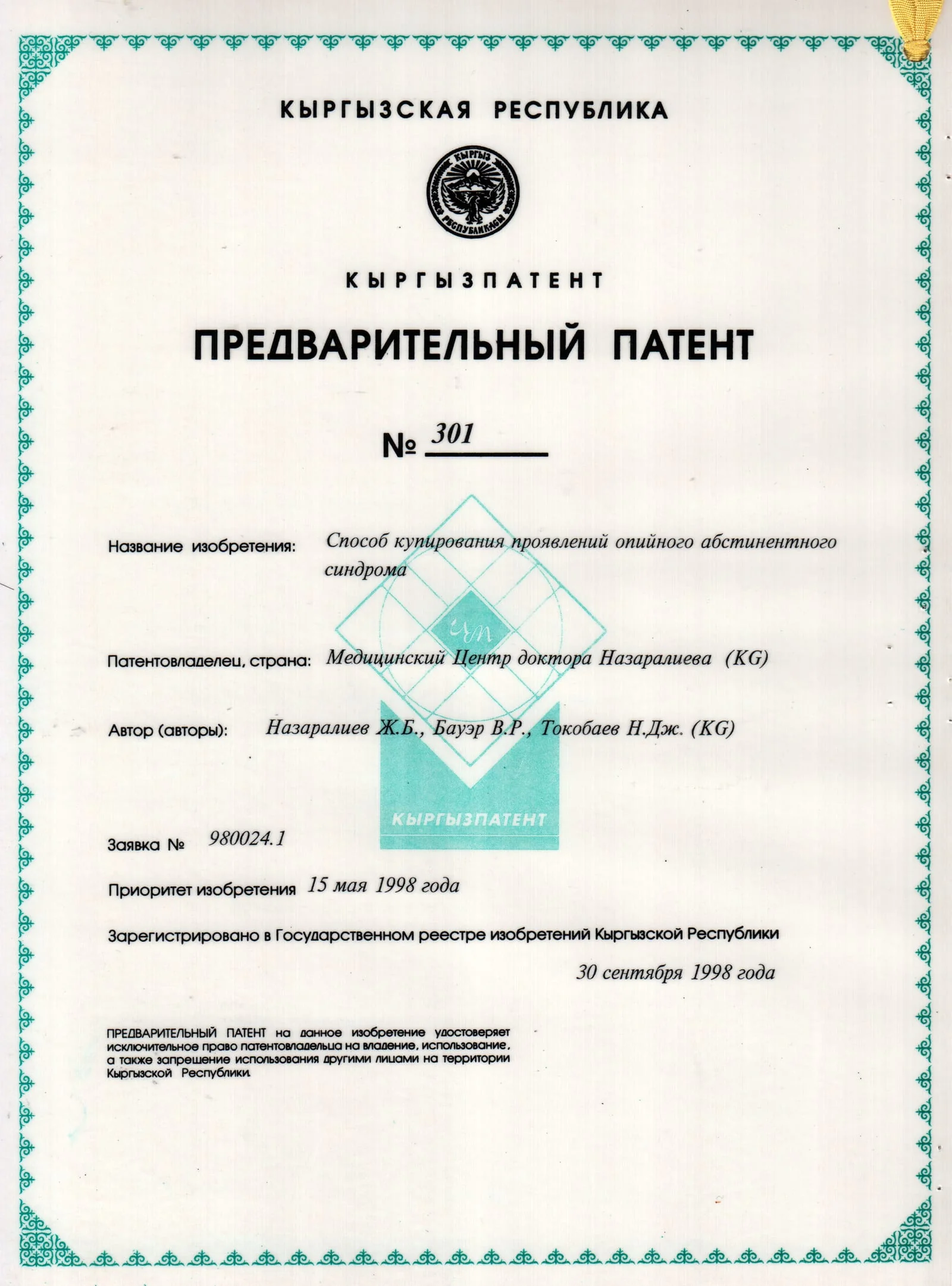 Патент № 301 - Способ купирования проявлений опийного абстинентного синдрома