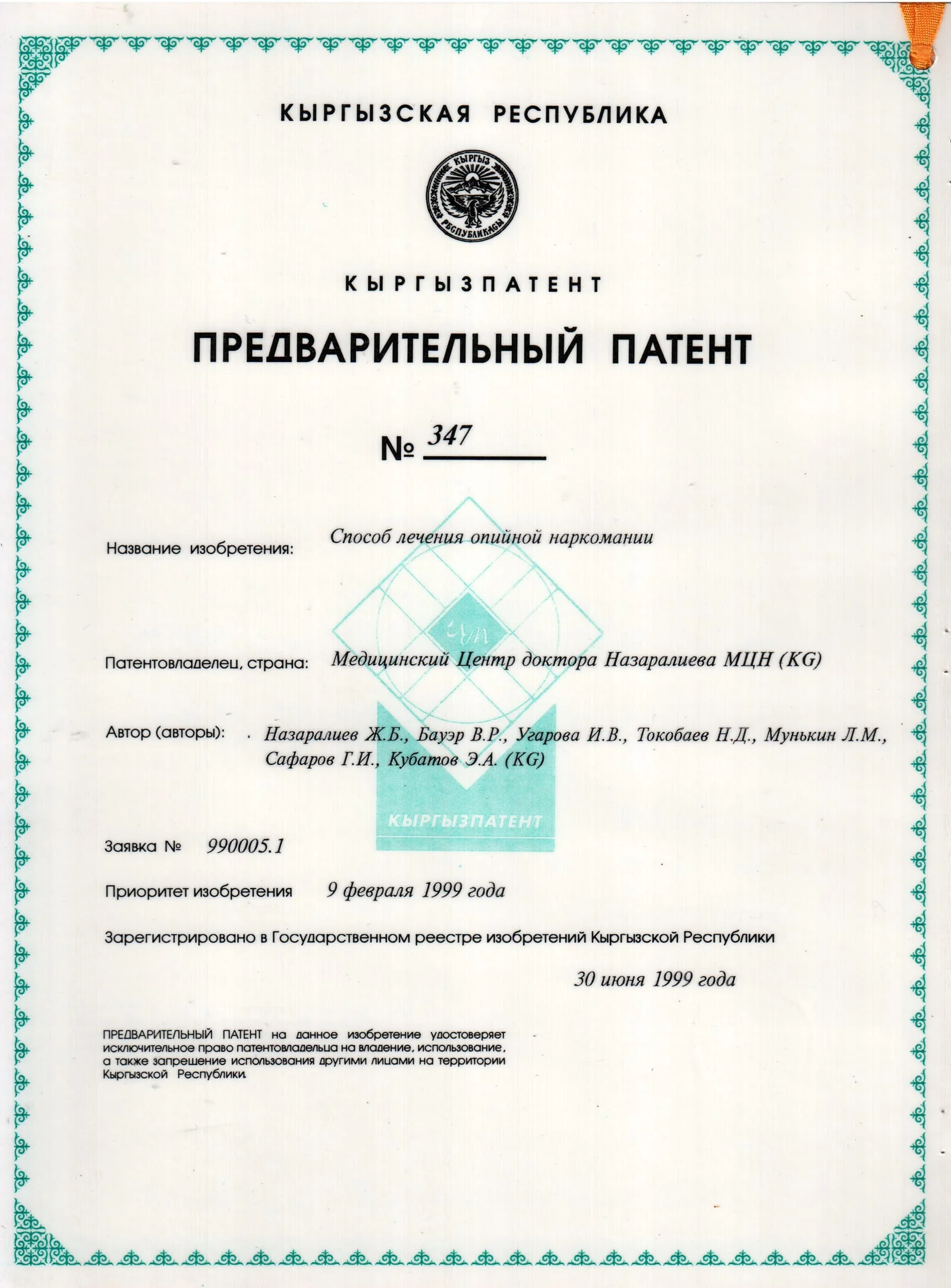 Патент № 347 - Способ лечения опийной наркомании