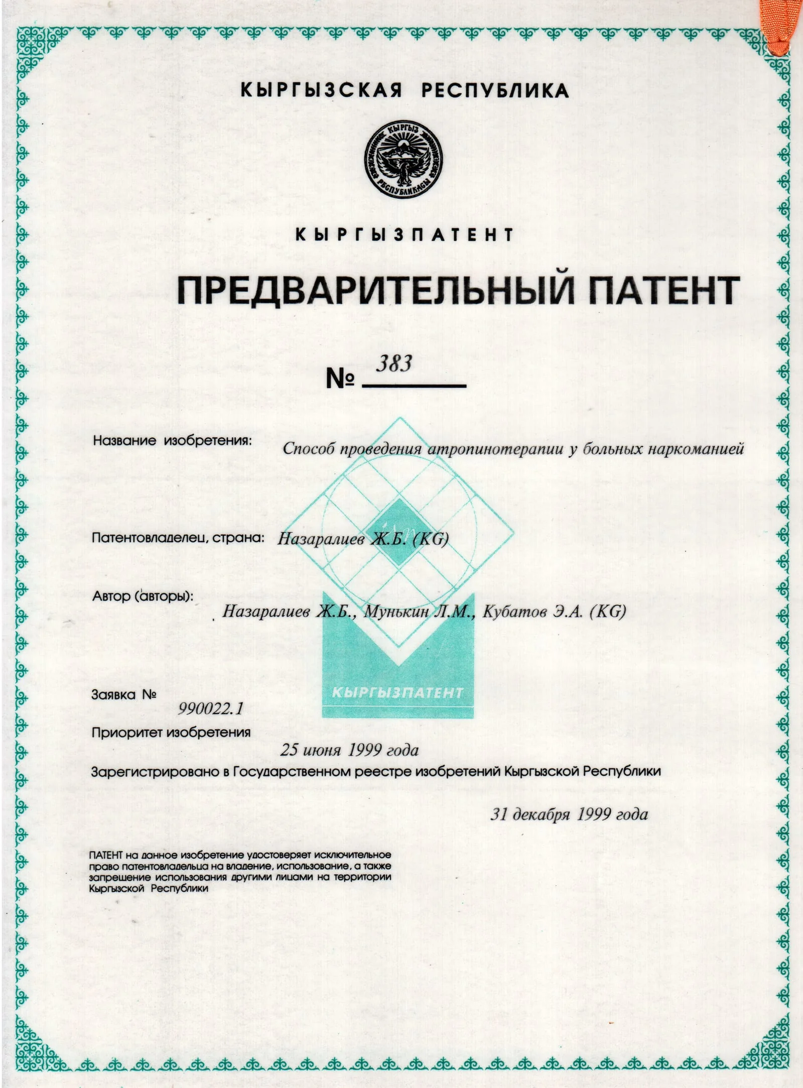 Патент № 383 - Способ проведения атропинотерапии у больных наркоманией