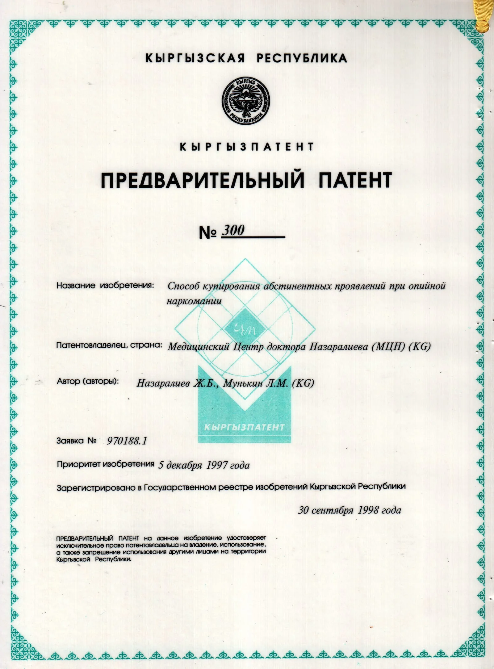Патент № 300 - Способ купирования абстинентных проявлений при опийной наркомании