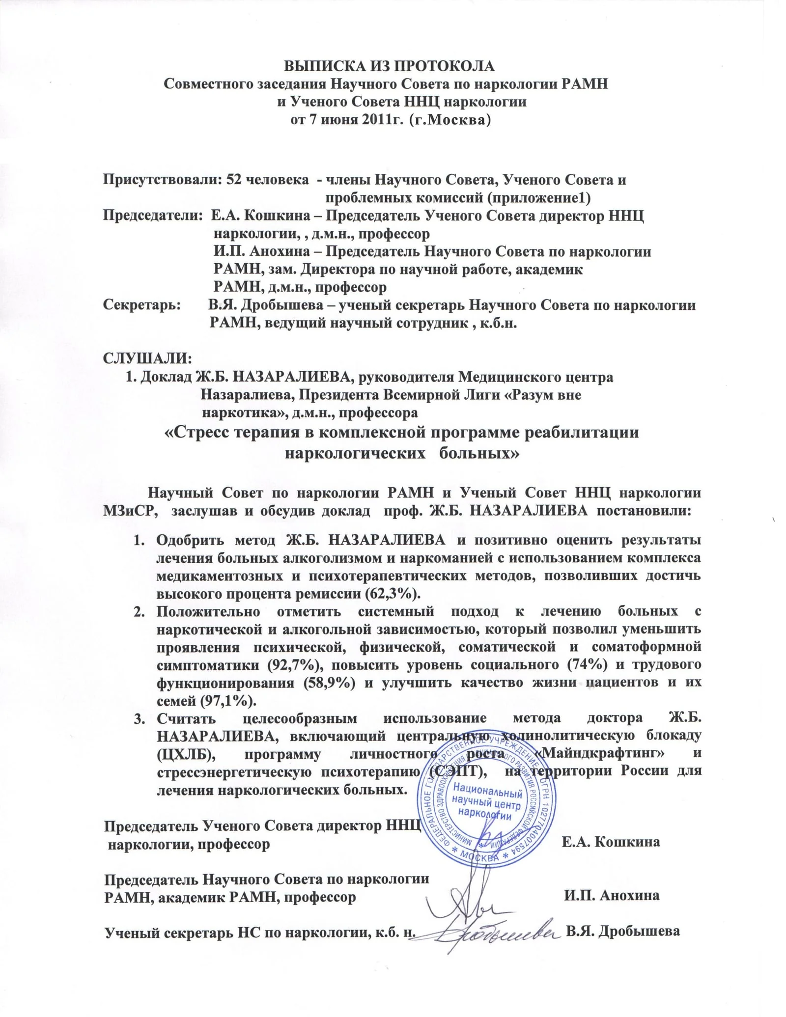 Выписка из протокола заседания Научного Совета по наркологии РАМН, 07.06.2011
